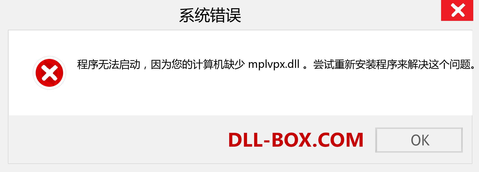 mplvpx.dll 文件丢失？。 适用于 Windows 7、8、10 的下载 - 修复 Windows、照片、图像上的 mplvpx dll 丢失错误